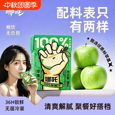 哪吒捏爆果汁苹饮料100%健康0青提葡萄橙汁盒装桃汁浓缩原浆梨汁