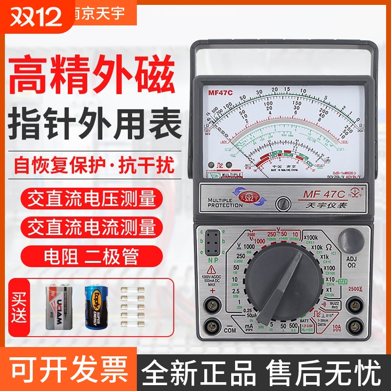 南京天宇mf47指针式万用表机械式高精度内磁电流电压外磁电阻测试