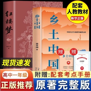 高中生版 红楼梦原著完整版 乡土中国费孝通著高中生必读课外书名著 红楼梦和乡土中国原著正版 青少年版 书籍