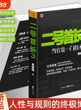 正版现货《二号首长 3 》黄晓阳著 经典官场长篇小说 当代现实题材文学 职场为人处世智慧读物 品读职场百态 领悟行事智慧