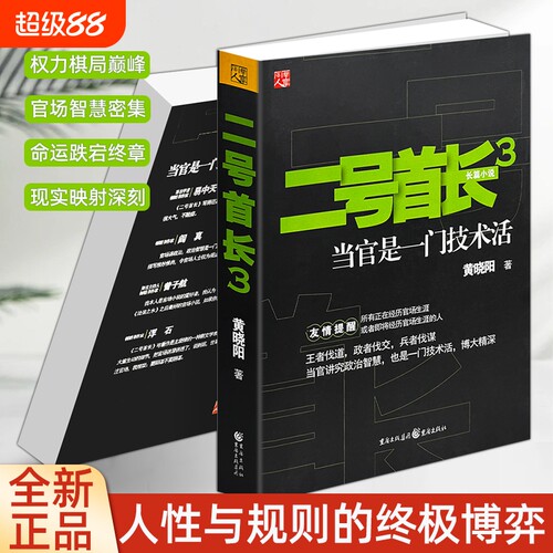 正版现货《二号首长 3 》黄晓阳著 经典官场长篇小说 当代现实题材文学 职场为人处世智慧读物 品读职场百态 领悟行事智慧