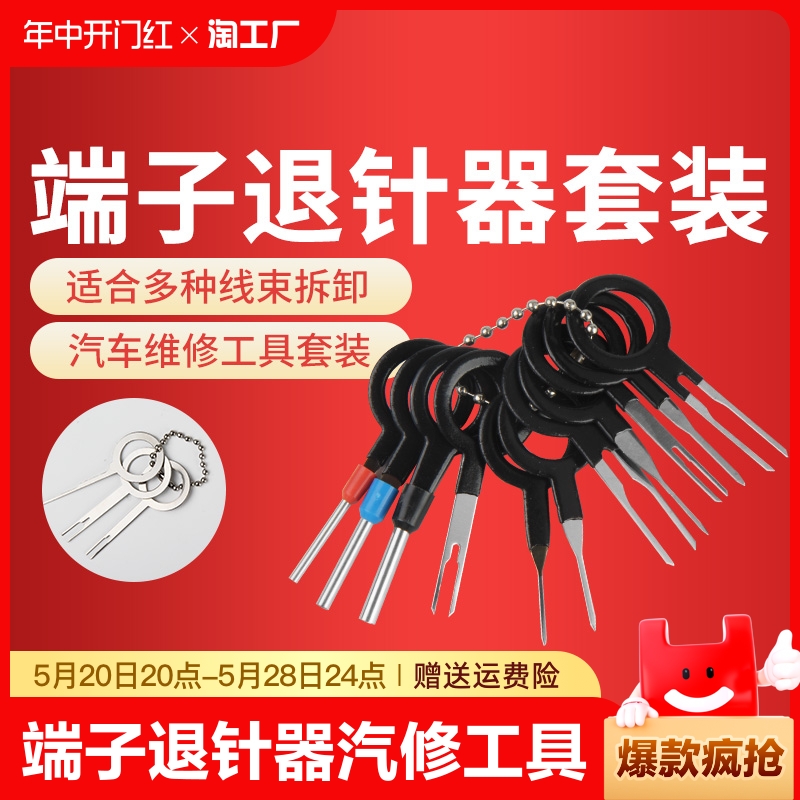 端子退针器推针器汽修工具专用线束用具修车工具汽车维修工具套装