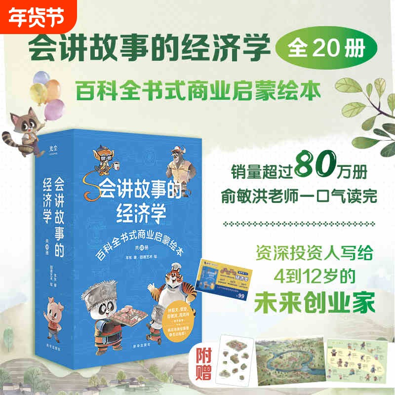 会讲故事的经济学 全20册正版羊东著新华出版社当当自营抖音同款小