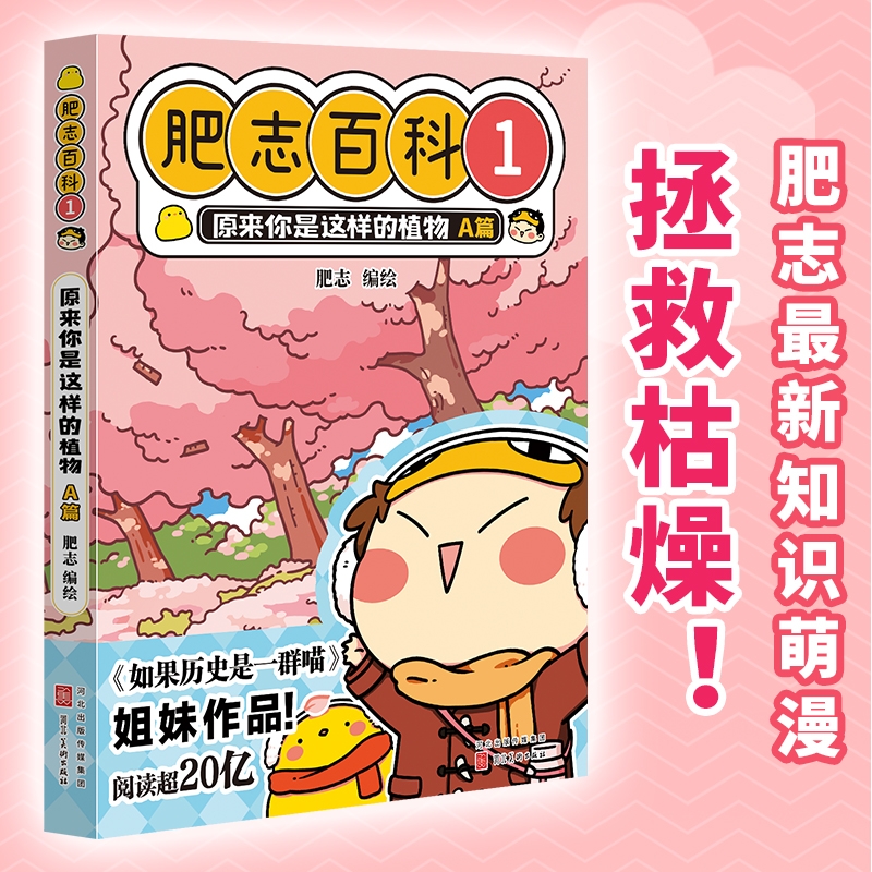 肥志百科1 原来你是这样的植物A篇6-8-12岁儿童趣味百科漫画书小学生课外书少儿百科知识漫画正版如果历史是一群喵姐妹篇作者力作