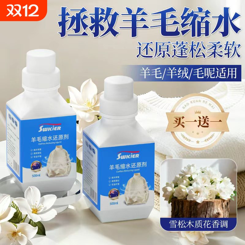 羊毛衫缩水还原恢复剂放大蓬松修复毛衣羊绒毛呢衣服洗涤剂中性