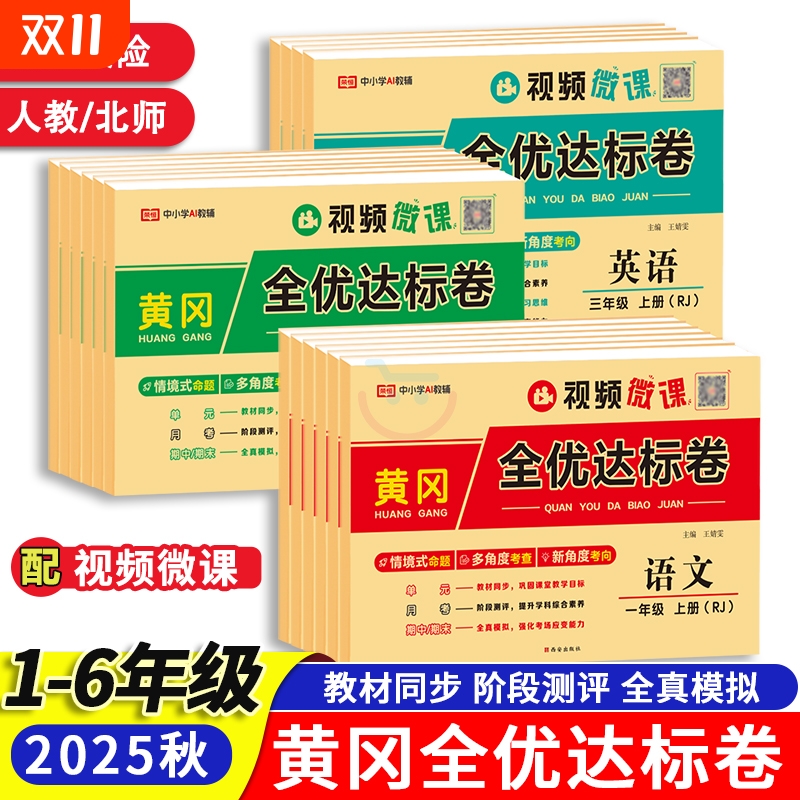 新版小学黄冈全优达标卷语数英