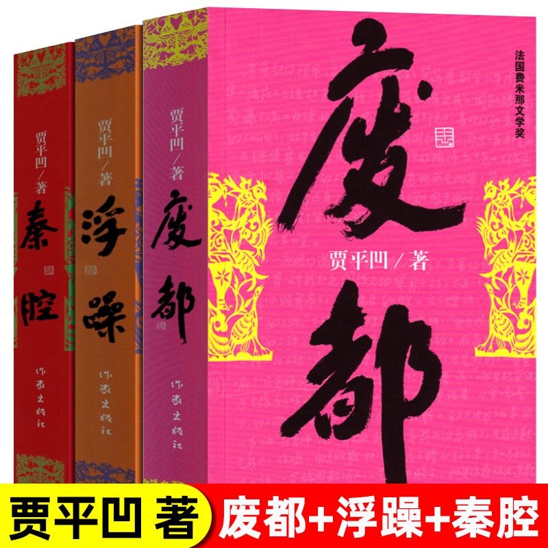 正版废都 秦腔 浮躁贾平凹作品集 贾平凹散文集法国费那文学奖作品秦腔带灯自在独行浮躁同一作者中国现当代文学小说书籍畅销书