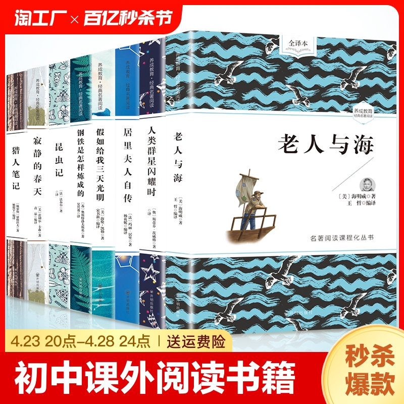 初中课外阅读书籍七年级必读书钢铁是怎样炼成的猎人笔记居里夫人自传假如给我三天光明正版书籍八九年级老人与海世界名著套装