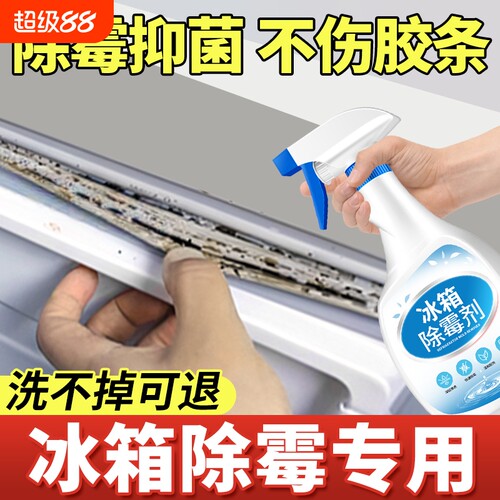 冰箱除霉剂去霉斑霉菌清洁密封条