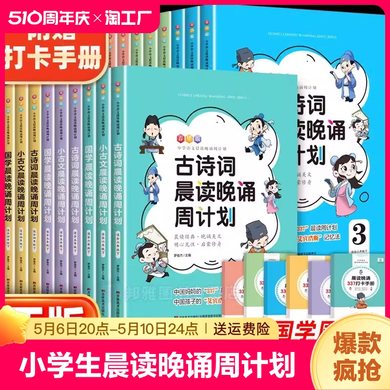 速发小学语文古诗词晨读晚诵周计划一年级二三四五六年级任选小古文337法晨诵暮读分级朗读每日一读人教版小学生课外教材同步美文