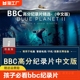 孩子必看BBC纪录片U盘地球脉动人与动物教育优盘高清视频mp4国语