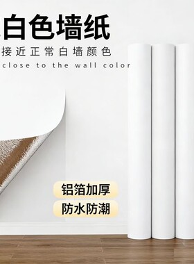 纯白色墙纸自粘防水防潮加厚