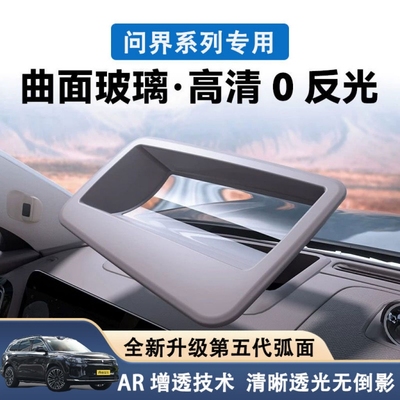 适用问界M9/m7m5专用HUD抬头显示保护罩新车防护汽车改装用品配件