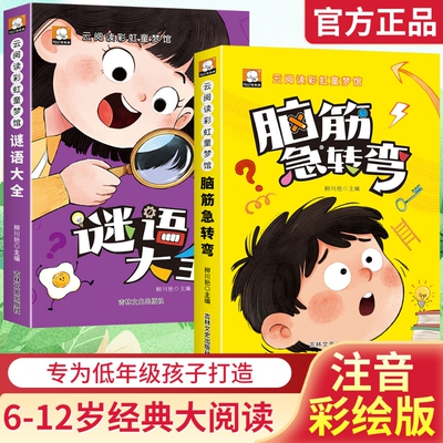 彩图注音版脑筋急转弯谜语大全幽默笑话小故事大道理小学生谜语大全儿童课外阅读书3-6-12岁幼儿园故事书
