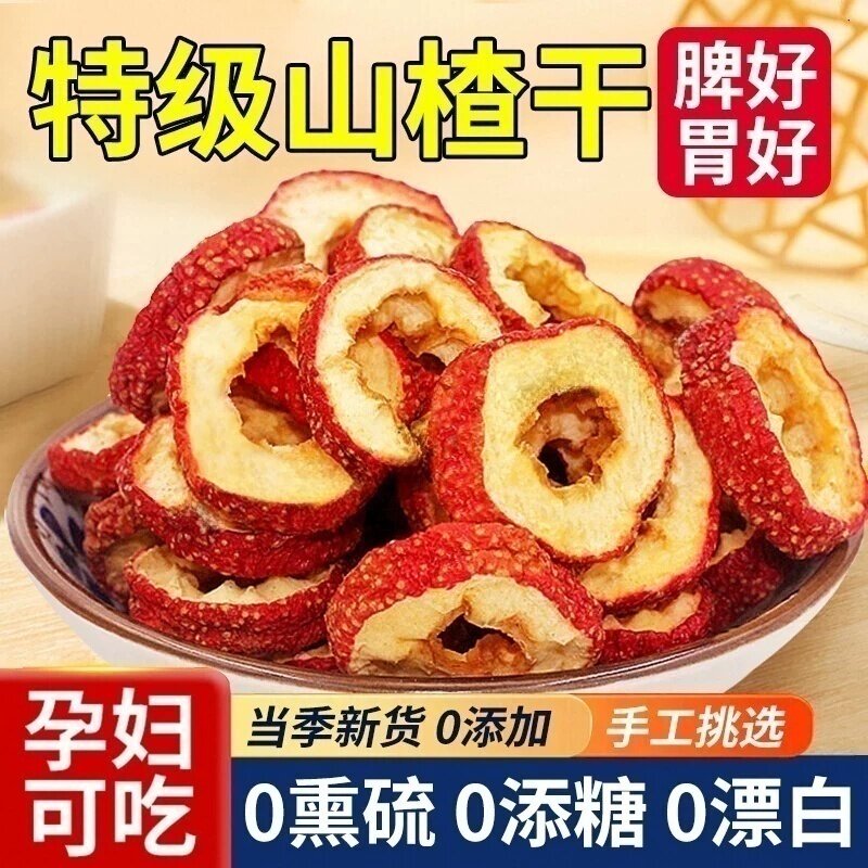 特级新鲜无核山楂干正宗片干山楂片泡水特新山楂茶去核纯正原味