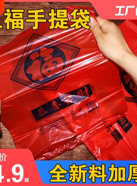 红色福字塑料袋喜庆超市加厚外卖购物背心袋一次性打包塑料购物袋
