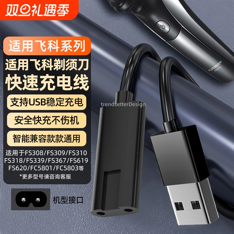 适用飞科剃须刀充电线充电器FS339/372/373/375/376/377/619/620/801/871博锐刮胡刀理发器配件