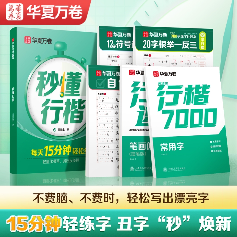 行楷华夏万卷吴玉生字帖练字初中生男大学生行书练字帖硬笔书法女生字体漂亮成人钢笔临摹写字帖高中生本练字本训练速成古诗文书写