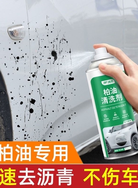 柏油清洁剂沥青清洗剂汽车用白色泊油除胶车外洗车液玻璃溶解贴纸