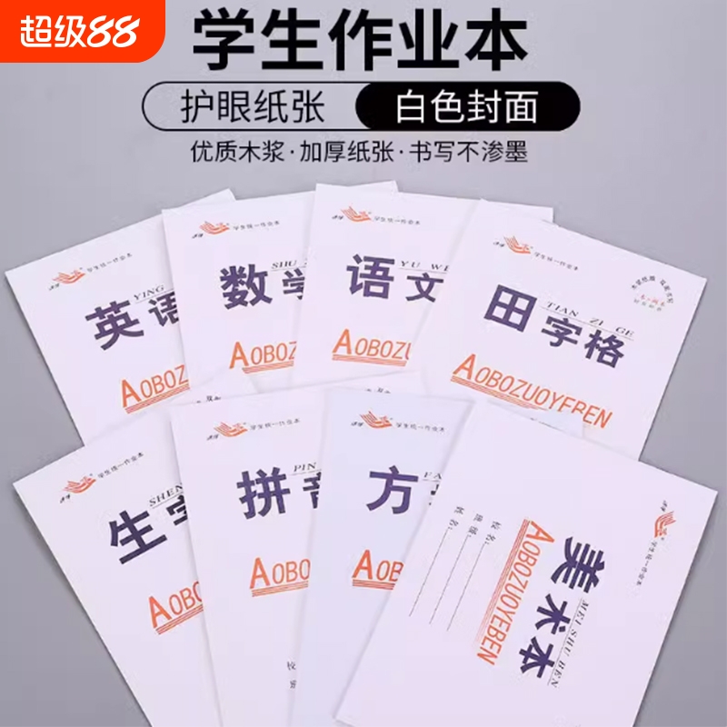 幼儿园小学生田格本32k双面作业本数学生字拼音四线初中语文田字格