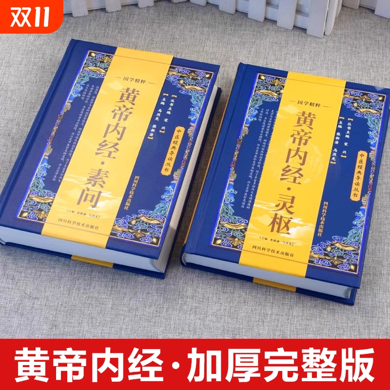【完整版】黄帝内经原著正版白话文版 精装珍藏版全译本 黄帝内经原版新华书店 灵枢素问八十一篇 皇帝内径全集原文中医养生大全