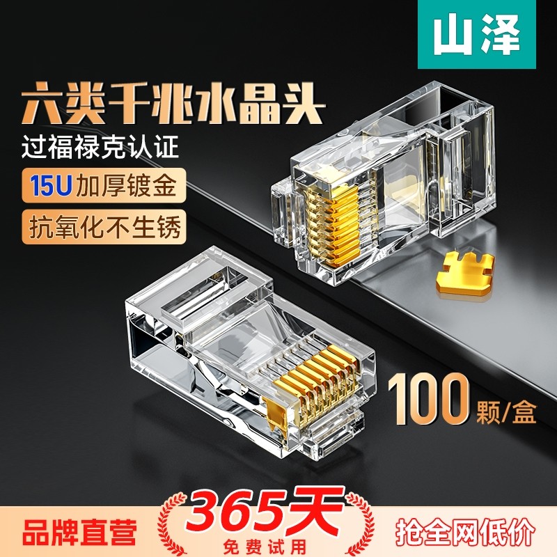 山泽水晶头六6类千兆超六类五5类7七rj45屏蔽网线插头网络对接头