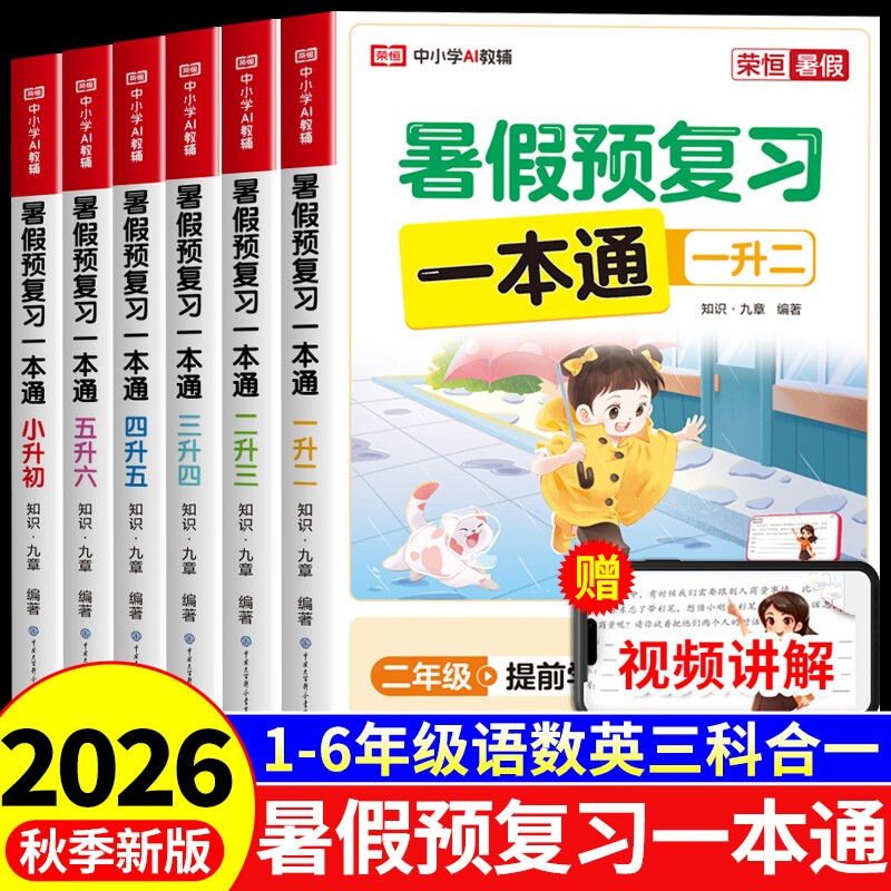 暑假预复习一本通二三四五六年级图片