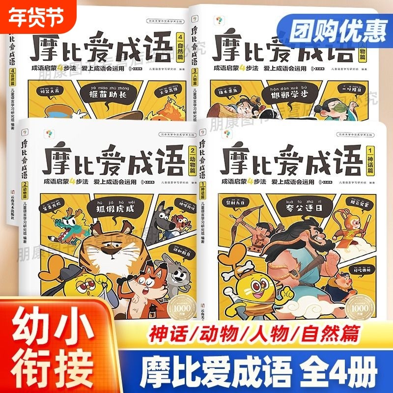 摩比爱成语3-8岁儿童大全启蒙故事书读物幼小衔接一年级入学准备认知绘本书籍紧贴新课标新教材阅读识字词语全脑,书籍/杂志/报纸,启蒙认知书/黑白卡/识字卡,淘宝优惠券,粉丝福利购,淘宝优惠卷