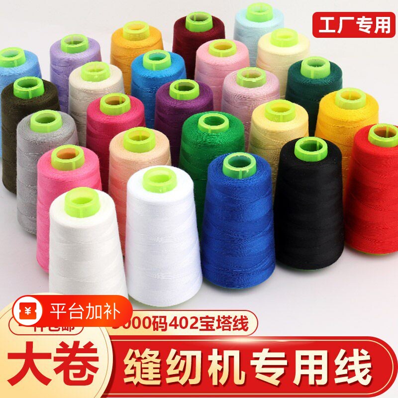 402缝纫线家用手缝衣服线大卷彩色缝纫机线平车专用细黑白宝塔线