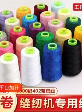 402缝纫线家用手缝衣服线大卷彩色缝纫机线平车专用细黑白宝塔线