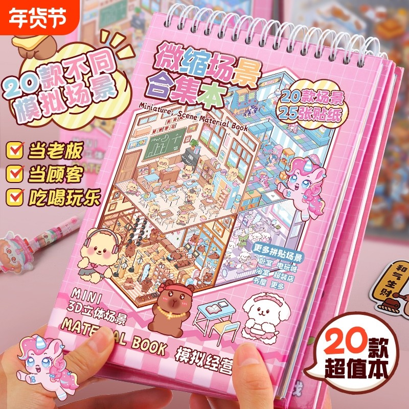 女孩换装微缩场景合集本造景贴纸儿童安静书diy手帐贴画3D立体小屋益智玩具装饰创意解压游戏开学人物主题,文具电教/文化用品/商务用品,贴纸/立体贴纸,淘宝优惠券,粉丝福利购,淘宝优惠卷