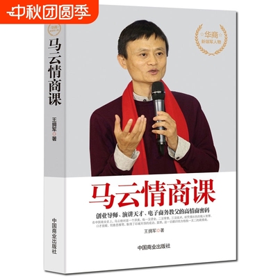 马云的情商课高情商聊天术提高情商的书籍情商高就是会说话畅销书与情绪控制力情商和口才的书培养与训练商业