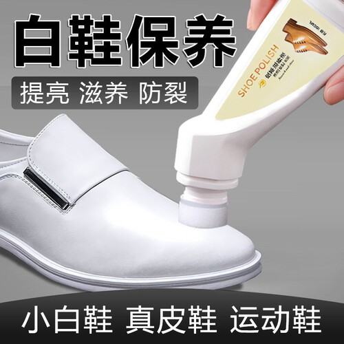 白色液体鞋油无色通用真皮保养油