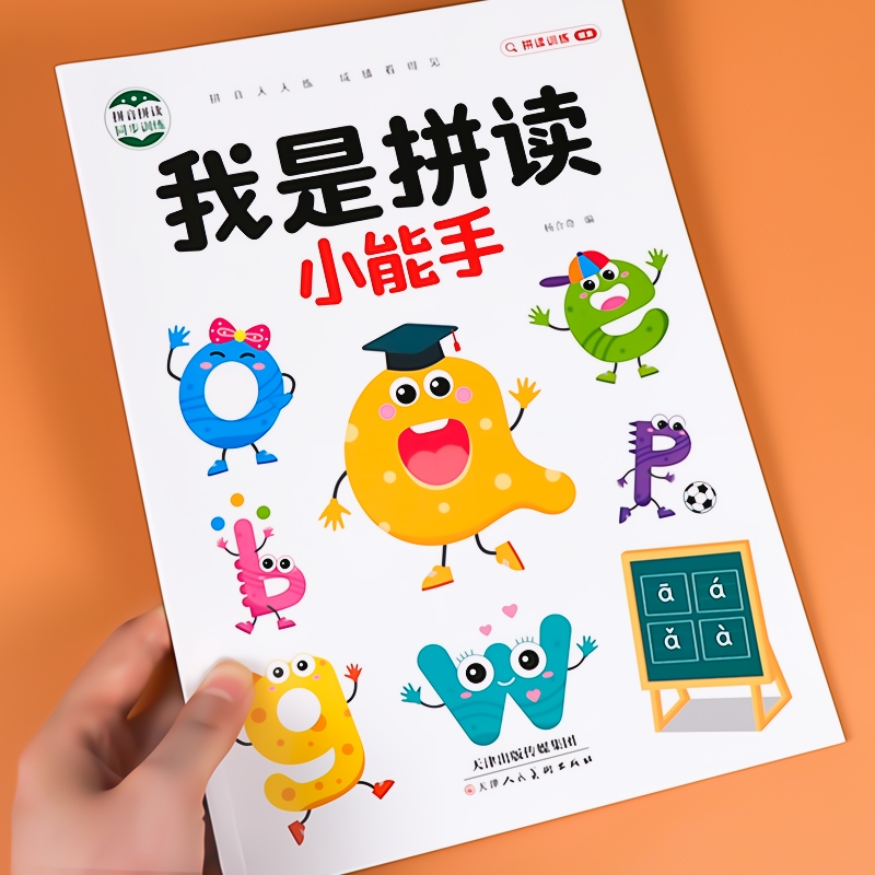 我是拼读小能手拼音启蒙小能手
