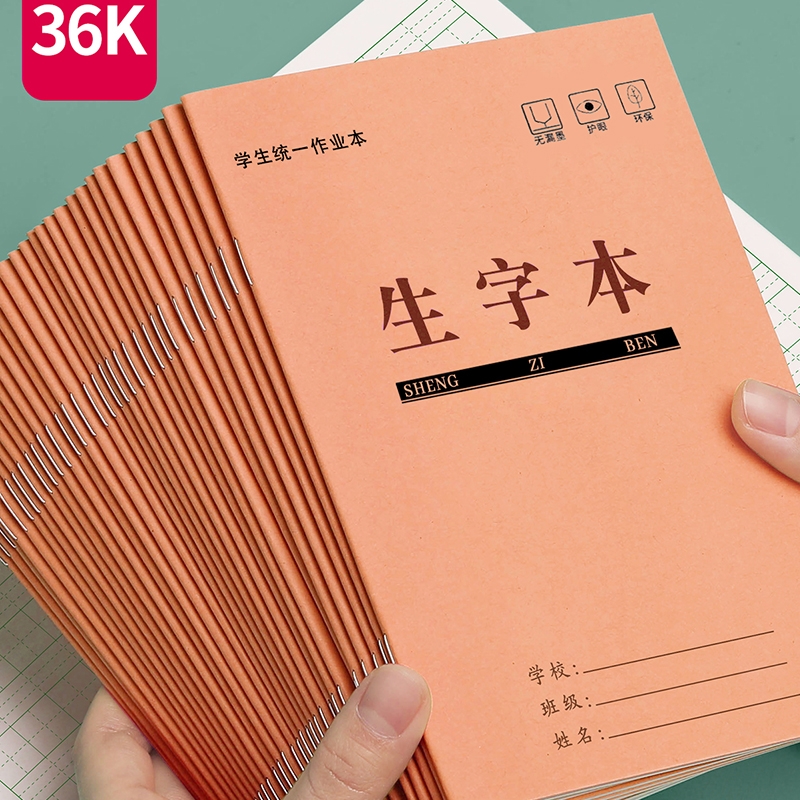 生字本小学生标准作业本子一年级田字本拼音本田字格本生字簿全国统一幼儿园写字本语文数学方格拼习本田格本