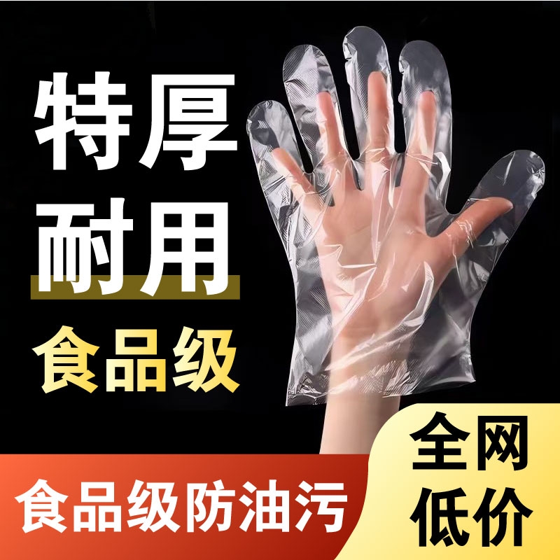 一次性手套食品级家用剥壳加厚塑料薄膜pe透明商用餐饮耐磨特厚
