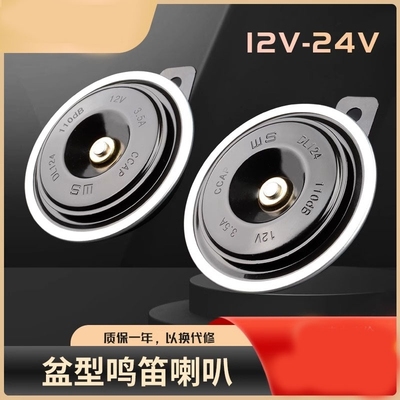 高音改装汽车鸣笛电喇叭12v24防水货车叉车摩托车挖机盆型超响