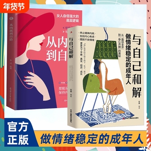 抖音同款】与自己和解正版 做情绪稳定的成年人停止精神内耗告别内心焦虑摆脱不良情绪做内心强大的自己人生何必太饱满允许松弛书S