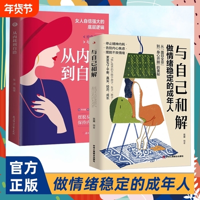 抖音同款】与自己和解正版 做情绪稳定的成年人停止精神内耗告别内心焦虑摆脱不良情绪做内心强大的自己人生何必太饱满允许松弛书S