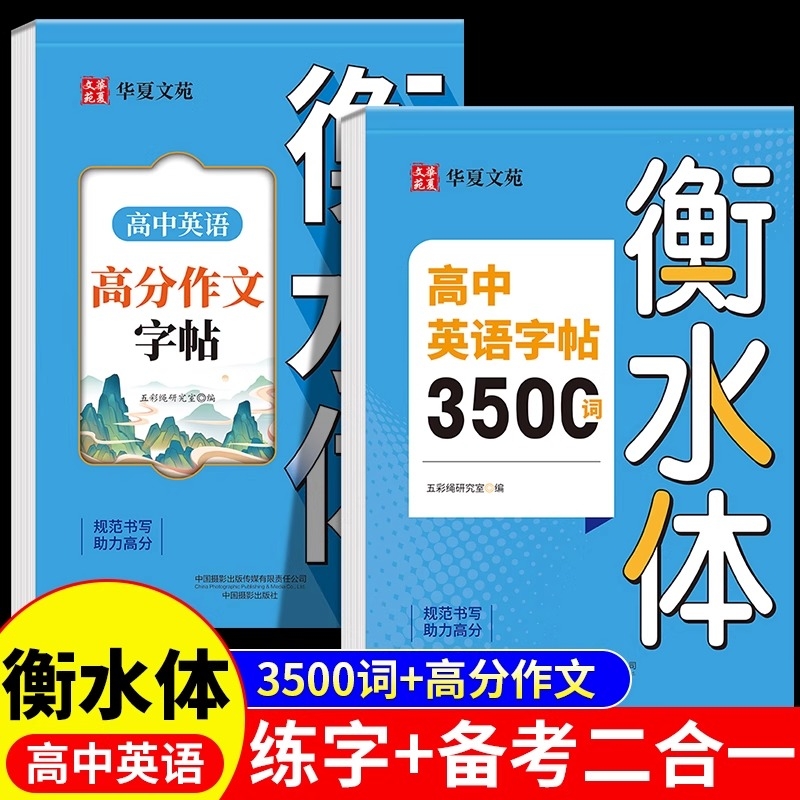 高中英语衡水体字帖3500词+作文