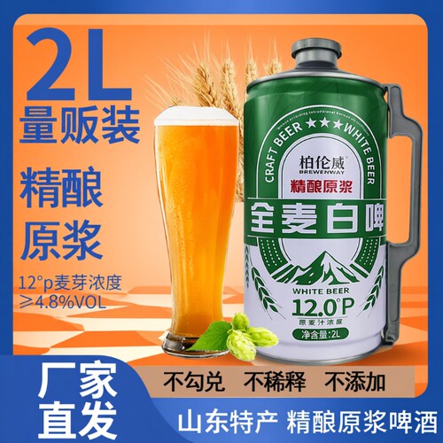 柏伦威高浓度精酿全麦白啤酒2L装