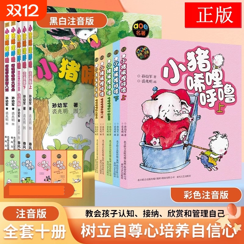 小猪唏哩呼噜彩色注音版上下册孙幼军一二年级阅读课外书 经典书目春风文艺出版社正版小猪唏哩呼噜和他的弟弟和大耳朵启蒙绘本