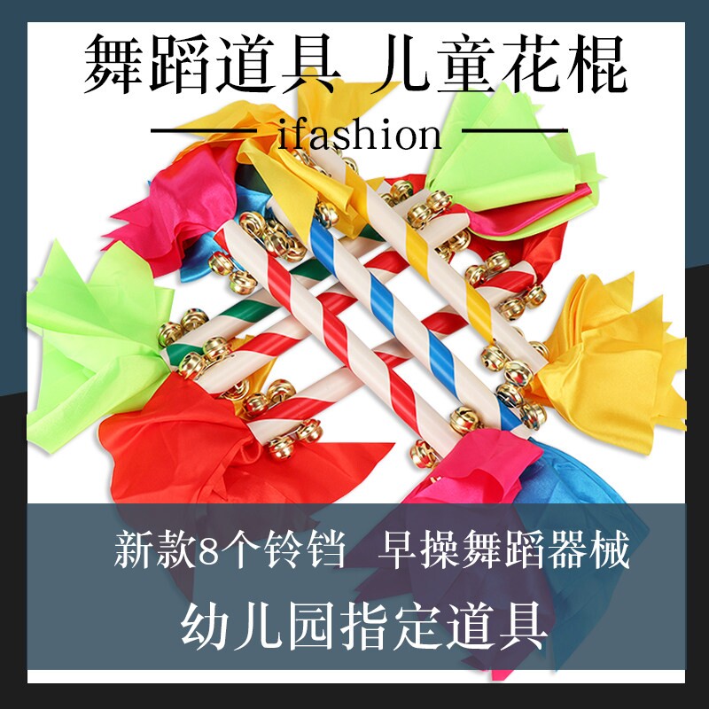幼儿园轻器械操花棍广场舞蹈道具早操运动会道具儿童响棍霸王鞭图片