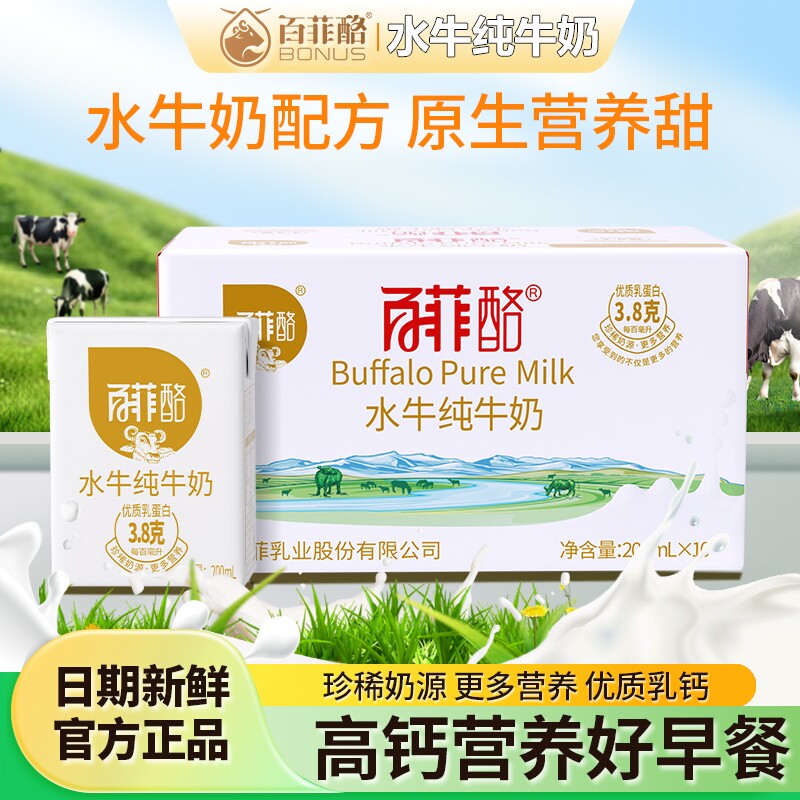 百菲酪水牛纯牛奶200ml*10盒整箱高钙营养水牛奶儿童学生早餐
