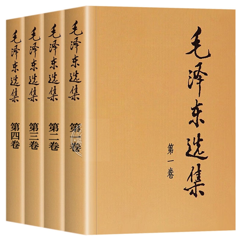 毛泽东选集全集四册1-4卷