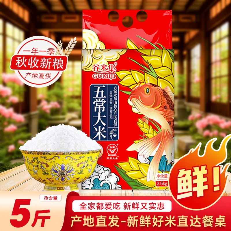 东北五常大米2.5kg 新米香米好吃粳米真空长粒香农家真空装当季米