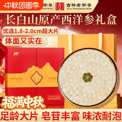 敖东西洋参片礼盒100g中秋送礼品