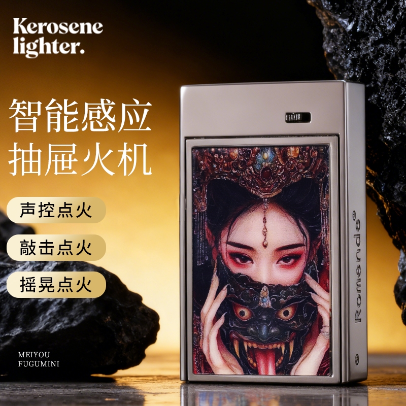 新款炫酷智能感应声控抽屉机高颜值合金机身煤油打火机送友潮礼
