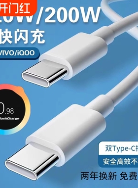 适用vivo iQOO数据线200W闪充双Type-C接口120w正品快充线x90/PRO充电线10/11Pro手机专用neo7/8竞速版线阙听