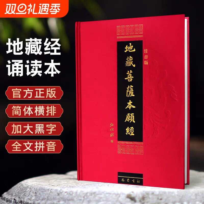 正版包邮【地藏经】地藏菩萨本愿经注音版地藏经地藏王本愿经地藏菩萨本愿经精装拼音注音版读诵本佛经经书硬皮横排简体诵读本结缘